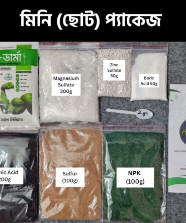 Fertilizer package - মিনি (ছোট) প্যাকেজ